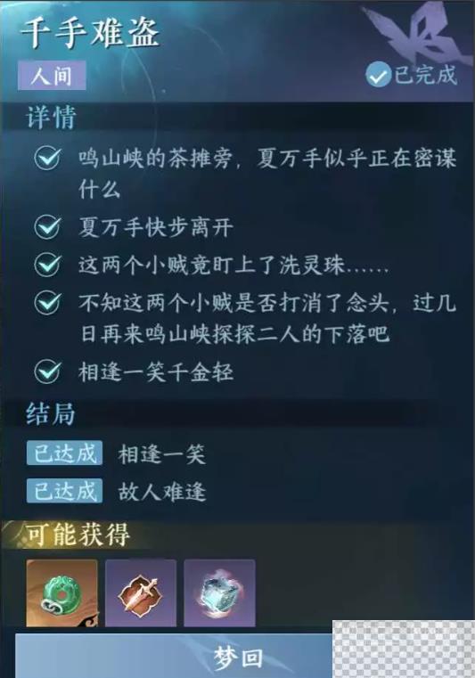 逆水寒手游千手难盗人间任务完成方法攻略图4