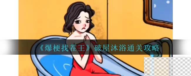 原神如铁鱼般破障玩法一览图1