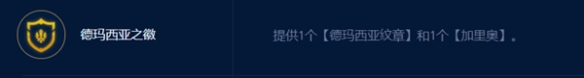 金铲铲之战s9.5德玛西亚奎因阵容厉害吗 s9.5德玛西亚奎因阵容打法思路分享图3