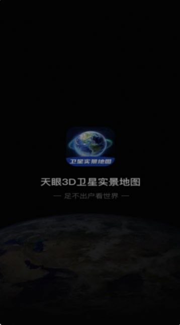 3D卫星指尖地图手机版最新版app截图