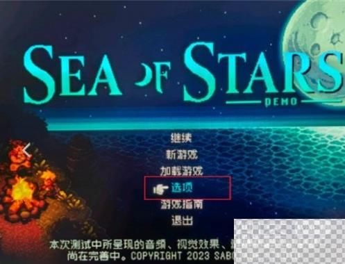 星之海中文设置方法攻略图1