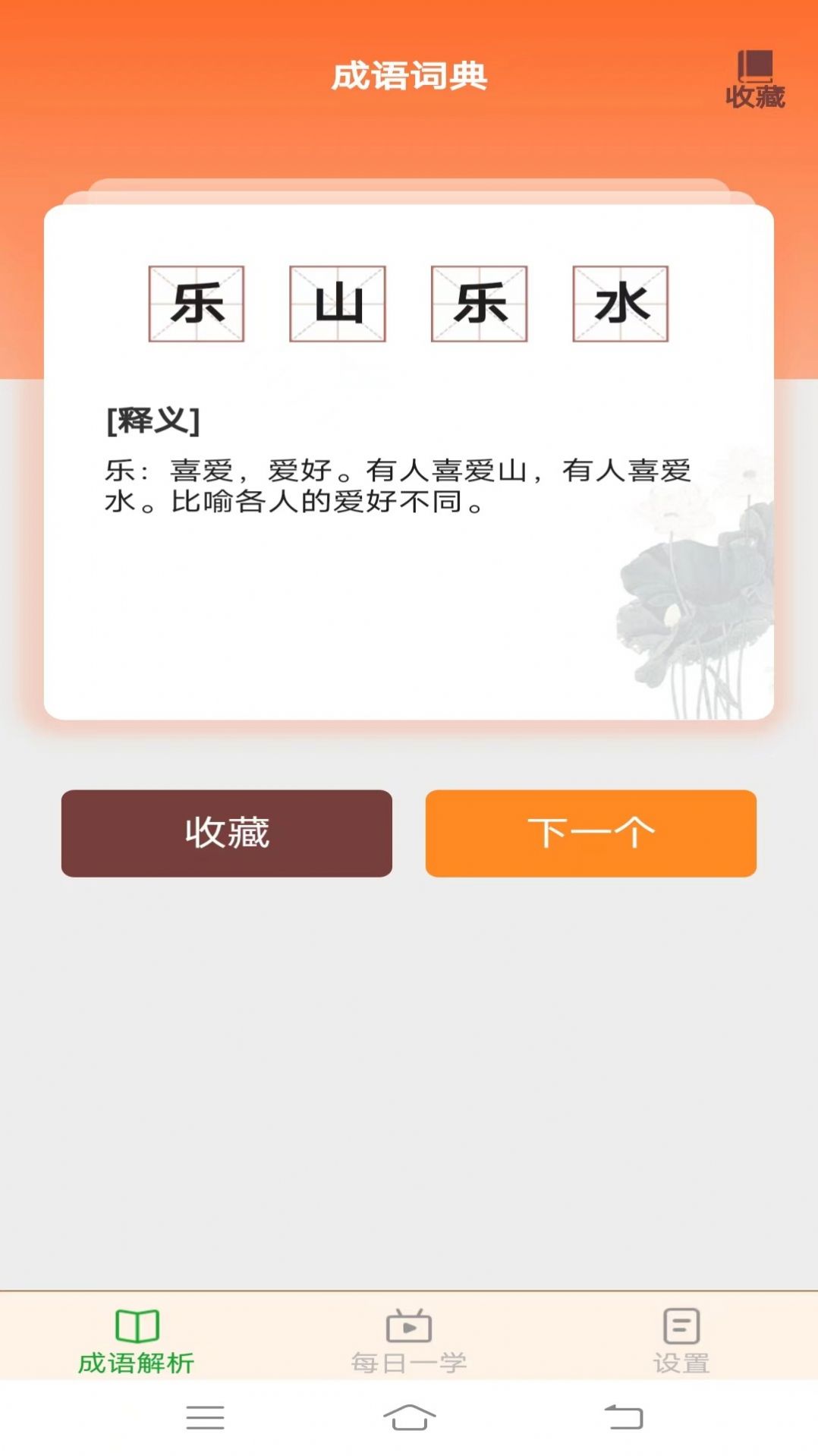 白露成语安卓版app截图