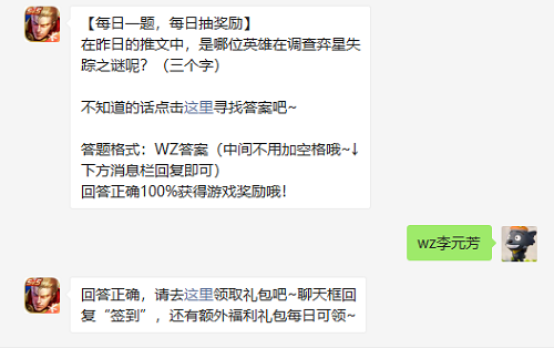 在昨日的推文中是哪位英雄在调查弈星失踪之谜呢三个字图1