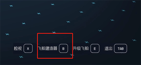 星空starfield飞船改名方法图4