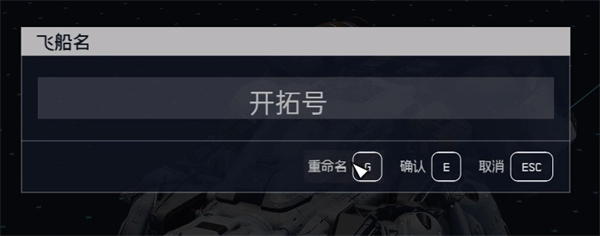 星空starfield飞船改名方法图5