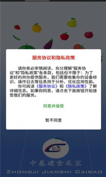 中基建食采宝手机版app截图