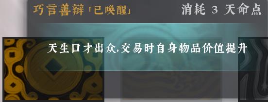 绝世好武功巧言善辩天命是什么效果 绝世好武功巧言善辩具体效果分享图1