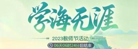 梦幻西游网页版教师节活动怎么玩 教师节活动攻略2023图1