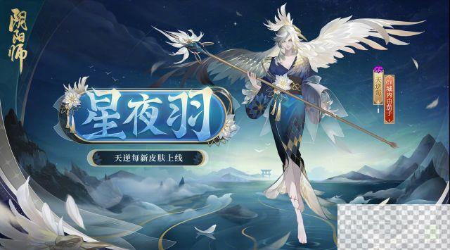 阴阳师天逆每星夜羽皮肤获得方法攻略图1