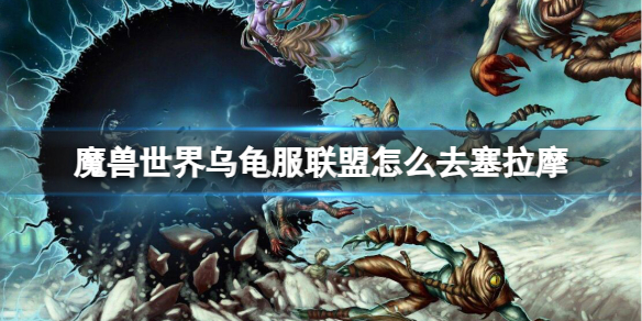 魔兽世界乌龟服联盟去塞拉摩方法图1