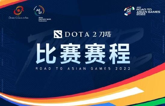 dota2亚运会赛程一览图片1