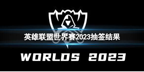 英雄联盟世界赛2023抽签结果一览图1