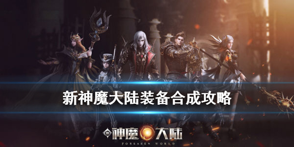 新神魔大陆装备怎么合成图1