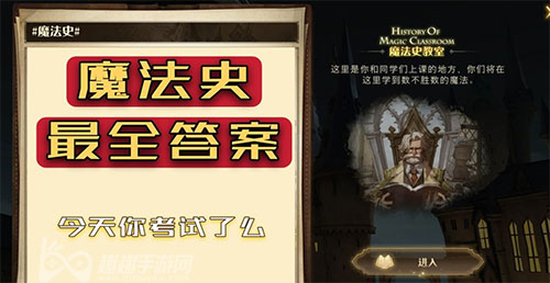 哈利波特魔法觉醒魔法史答案大全图1