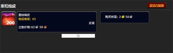 魔兽世界重结缔皮信息介绍图1