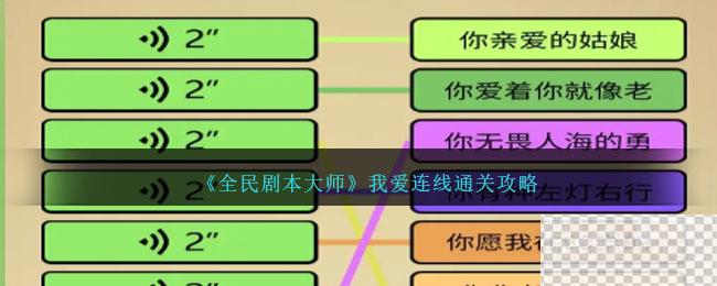 全民剧本大师我爱连线通关攻略分享图1