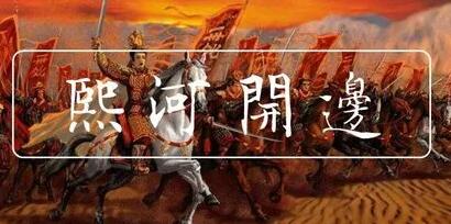 无悔华夏渔樵问答7.20图3