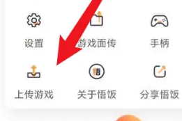 悟饭游戏厅怎么导入本地游戏图1