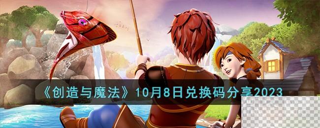 创造与魔法10月8日兑换码详情2023-创造与魔法10月8日兑换码分享2023图1