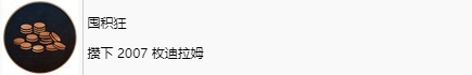 刺客信条幻景囤积狂奖杯怎么解锁 刺客信条幻景acmirage囤积狂奖杯获取方法图1