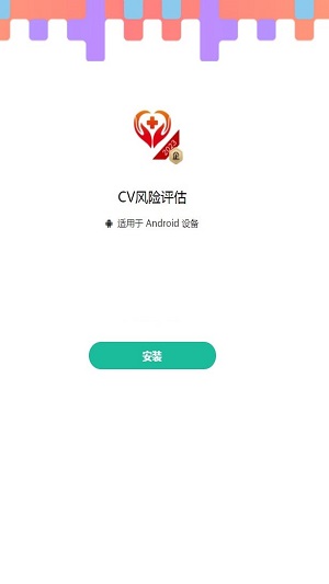 Cv风险评估