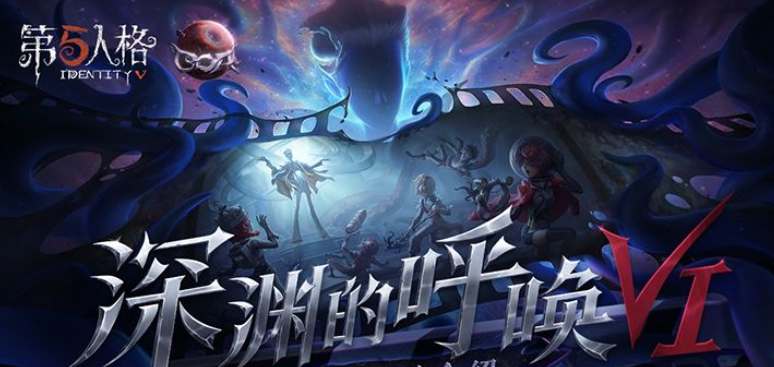 第五人格深渊COA6活动内容是什么图1