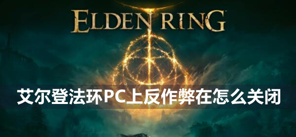 艾尔登法环PC上反作弊关闭方法图1