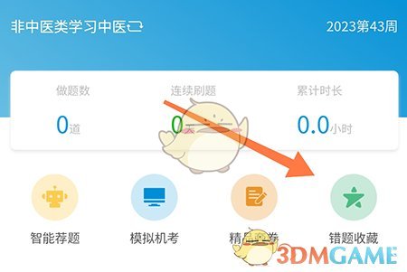 趣卫课堂怎么收藏题目 趣卫课堂收藏题目方法图3