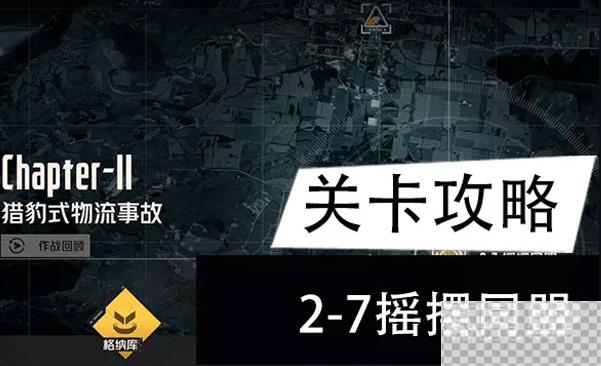 钢岚主线2-7摇摆同盟关卡通关攻略分享图2