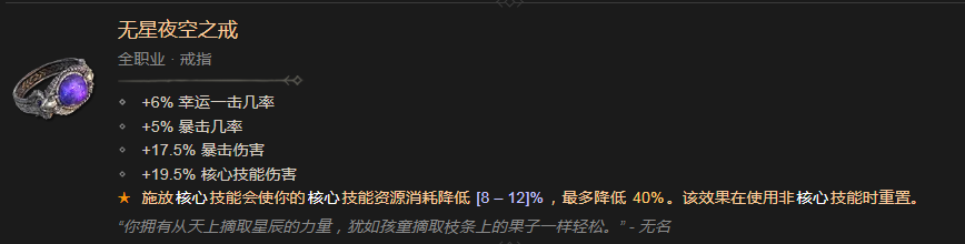 暗黑破坏神4无星夜空之戒有什么效果 暗黑破坏神4无星夜空之戒效果分享图1