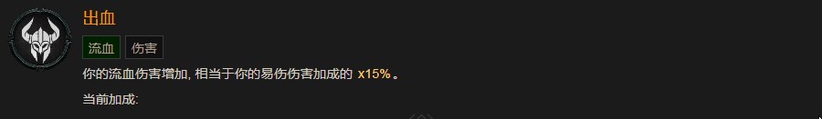 暗黑破坏神4出血巅峰有什么效果 暗黑破坏神4出血巅峰效果分享图1