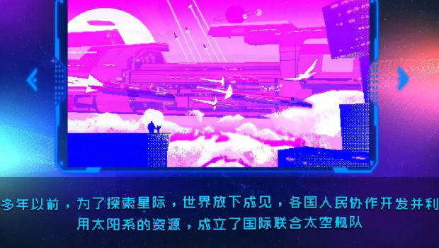 星际清洁计划游戏截图