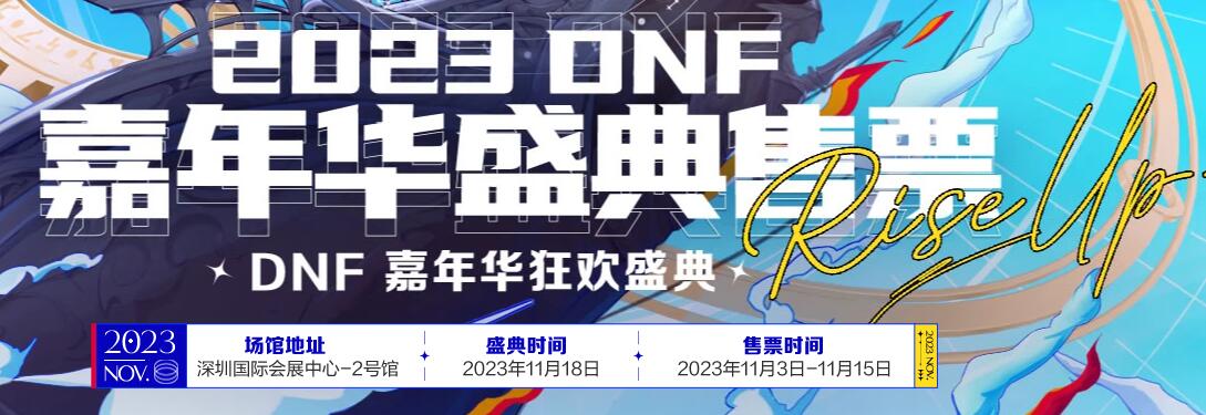 dnf2023年嘉年华举办地点介绍图1