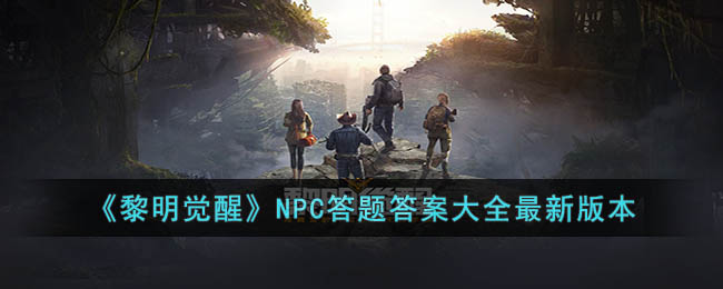 黎明觉醒NPC答题答案是什么图1