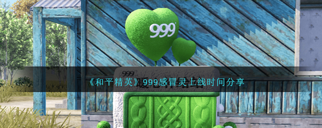 和平精英999感冒灵活动什么时候上线图1