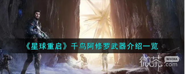 星球重启千鸟阿修罗武器一览图1