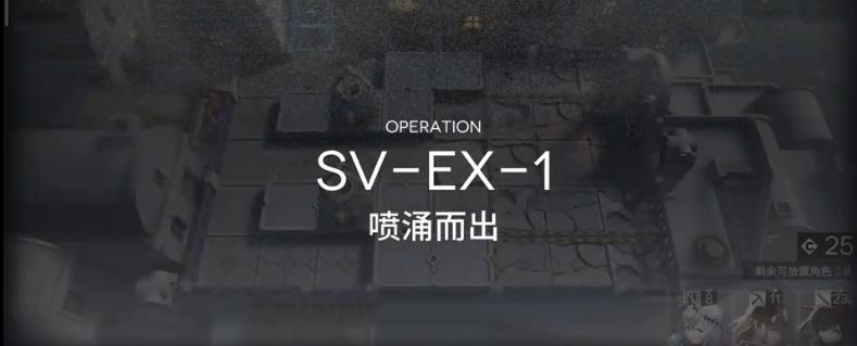 明日方舟覆潮之下SV-EX-1怎么过图2