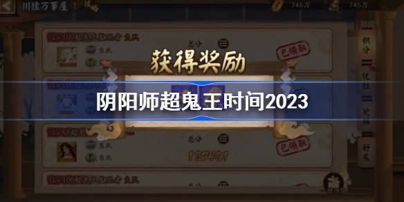 阴阳师2023超鬼王什么时候图1