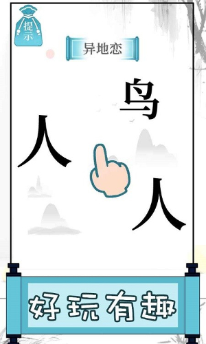 文字的奥妙无广告版图1