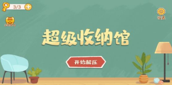 超级收纳馆最新版图2