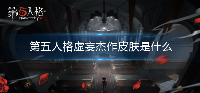 第五人格虚妄杰作皮肤是什么图1