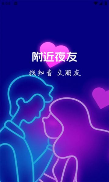 附近夜友交友官方版最新版app截图