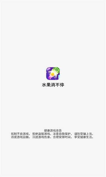 水果消不停手机版图2