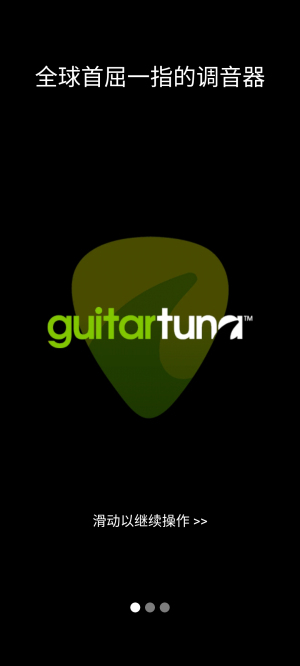 吉他调音器guitartuna