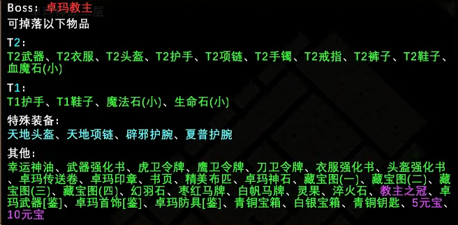 魔兽RPG玛法岁月卓玛教主BOSS装备掉落大全图1