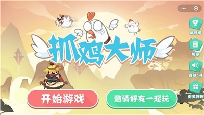 抓鸡大师内置菜单图2