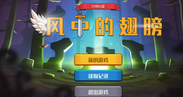 风中的翅膀最新版图1