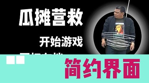 瓜摊营救自制版图1