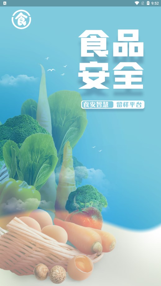 食安智慧留样安卓版图1