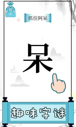 文字的奥妙手机版图2